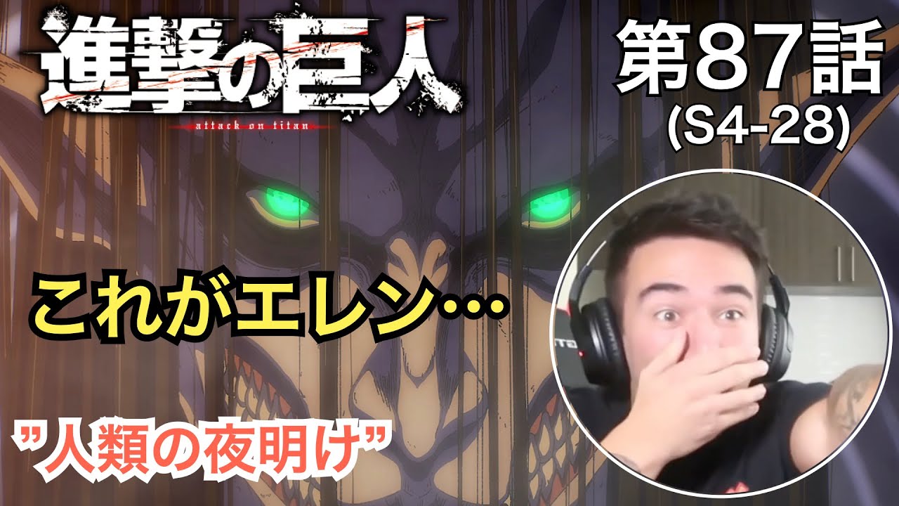 ニック・ニキの「進撃の巨人」鑑賞　4期 第87話（人類の夜明け）