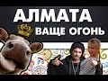 Алмата ваще огонь! №1 