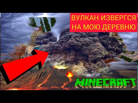 ЧТО ДЕЛАТЬ? КАТАСТРОФА ИЗ ЗА ВУЛКАНА В ДЕРЕВНЕ Minecraft