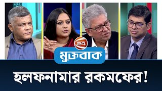 হলফনামার রকমফের! | Muktobak | মুক্তবাক | ০৪ জানুয়ারি ২০২৬ | Channel 24