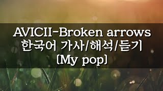AVICII-Broken arrows [한국어 가사/해석/듣기]