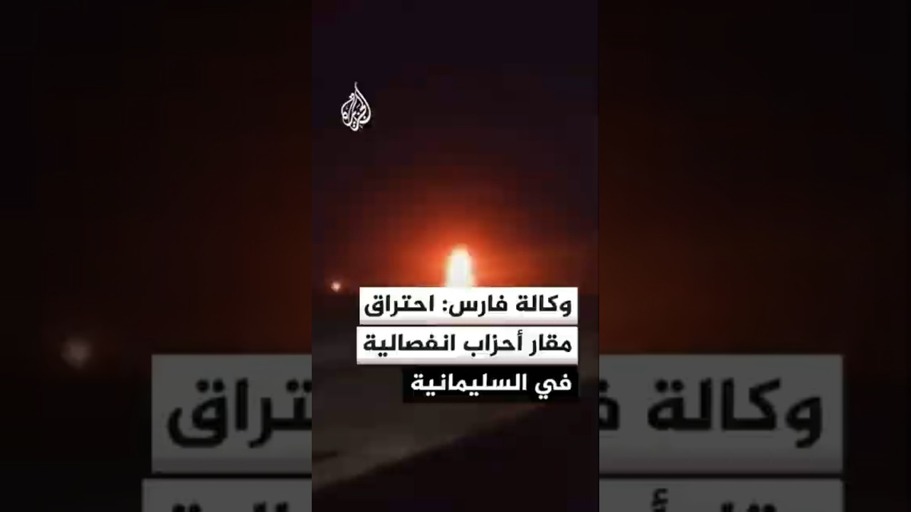 فيديو | وكالة فارس: احتراق مقار أحزاب انفصالية في السليمانية بإقليم كردستان العراق إثر تعرضها للقصف