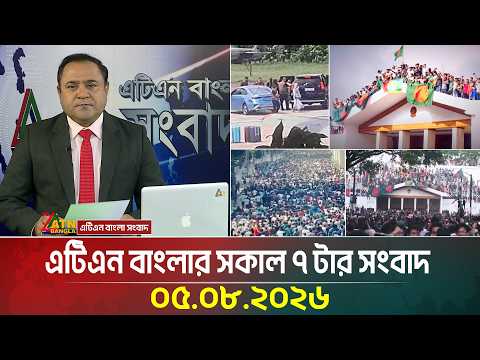 এটিএন বাংলার সকাল ৭ টার সংবাদ । ০৫.০৮.২০২৬