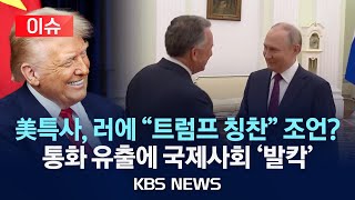 [이슈] 미국 특사, 러에 "트럼프 칭찬" 조언? 통화 유출에 국제사회 ‘발칵’/2025년 11월 27일(목)/KBS