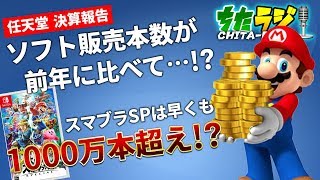 スマブラSPECIALは早くも1000万本超え！？任天堂"決算報告"で発表されたソフト販売本数が前年に比べてとんでもないことに！？【ちたラジ#141】【マインクラフト】【雑談クラフト】