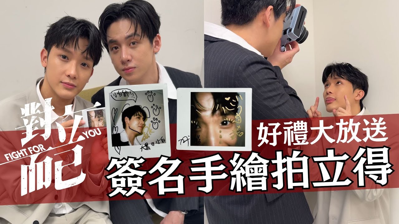 看《對立而已》EP3首播 送大黑小白簽名手繪拍立得 4/4晚上8點好禮等著你｜對立而已｜FIGHT FOR YOU｜VBL