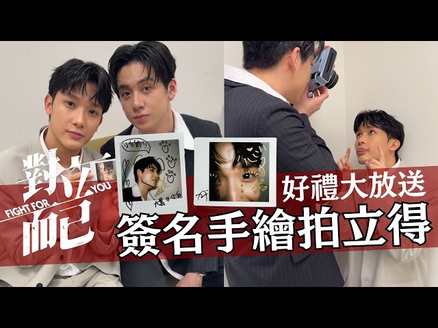 看《對立而已》EP3首播 送大黑小白簽名手繪拍立得 4/4晚上8點好禮等著你｜對立而已｜FIGHT FOR YOU｜VBL