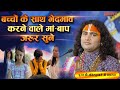 बच्चो के साथ भेदभाव करने वाले माँ बाप �