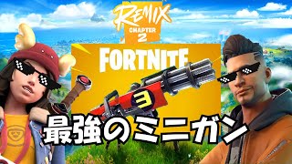 【フォートナイト】最強の「エミネムミニガン」で遊んでみた！！