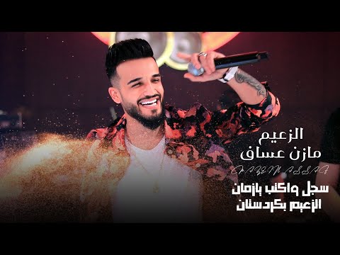مازن عساف سجل واكتب يازمان الزعيم بكردستان ترند الموسم ترند تيك توك حفلات رينيسيا 2024