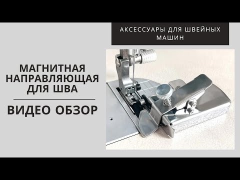 Поліпшіть якість вашого шиття з магнітною напрямною: 5 причин, Відео огляд