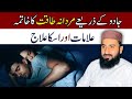 Jadu Se Namard Banaya Jane Ka Ilaj Nafs Ki Bandish Ka Roahni Treatment