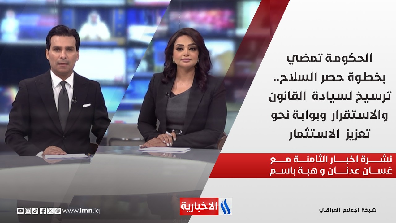 فيديو | الحكومة تمضي بخطوة حصر السلاح.. ترسيخ لسيادة  القانون والاستقرار  الاستثمار في نشرة الـ8 مساءً