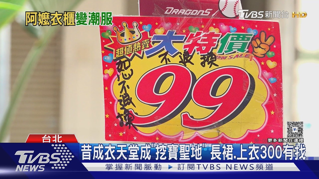 影音/萬華「成衣天堂」變身挖寶聖地!300元挖到類韓團同款單品
