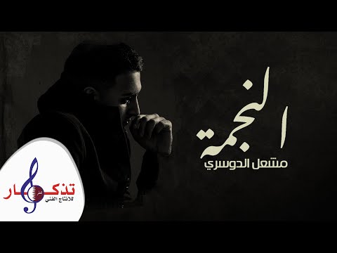 النجمة مشعل الدوسري