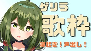 【歌枠/sing a song】ゲリラ！寝起きのため少し声出しします～！【#Vtuber #桜あおい】