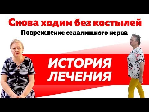 Отзыв Rekinetix. Избавление от костылей. Невропатия седалищного нерва