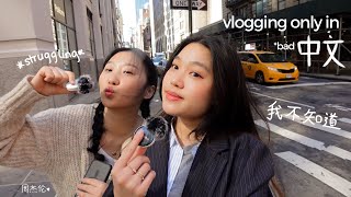 Day in My Life *Struggling* to Only Speak Chinese!