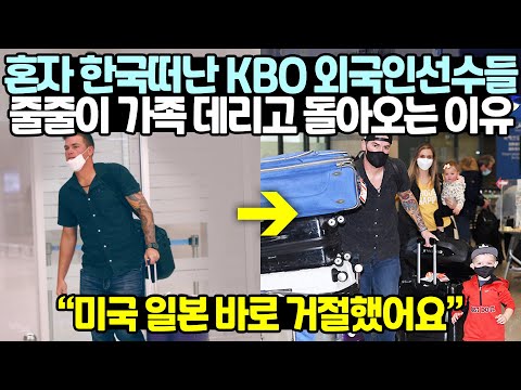 혼자 한국 떠난 KBO 외국인 선수들 줄줄이 가족데리고 돌아오는 이유