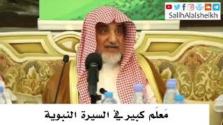 صورة مَعلَم كبير في السيرة النبوية - صالح آل الشيخ