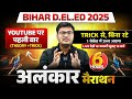 Bihar Deled Hindi Class 2025 Alankar अलंकार Tricks In Hindi Deled Hindi Marathon By Pava