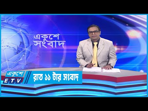 11 PM News || রাত ১১টার সংবাদ || 14 February 2023
