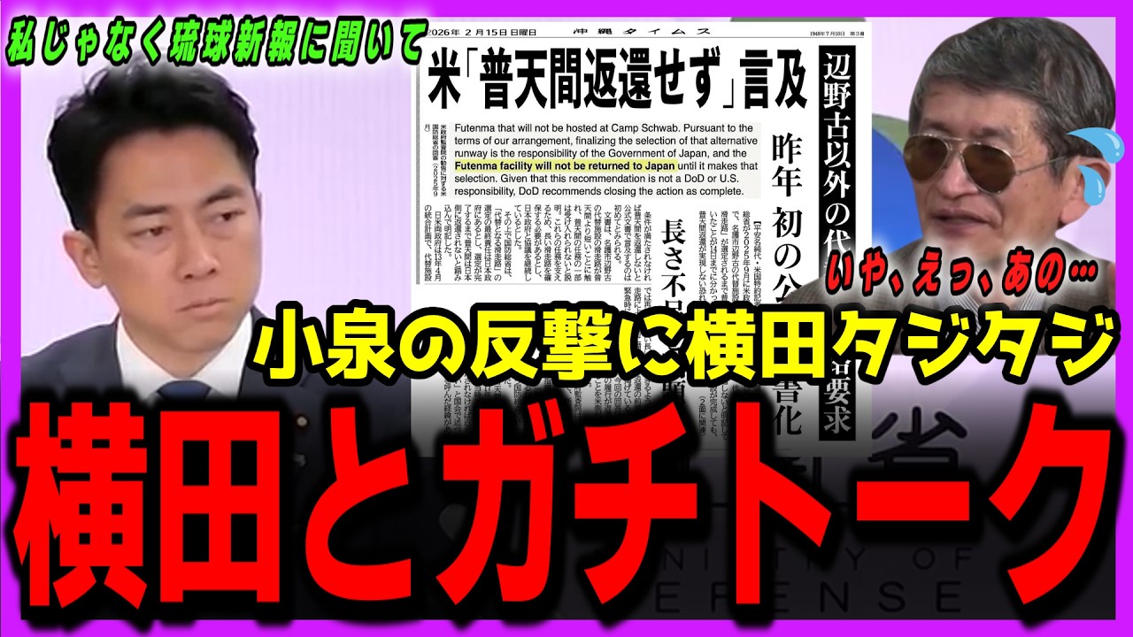 【小泉が横田を瞬殺】「私じゃなく琉球新報に聞け！！」★小泉の反撃に横田タジタジ！★日米間の認識に全く齟齬は無し！【石丸伸二・小泉進次郎・横田・望月衣塑子】