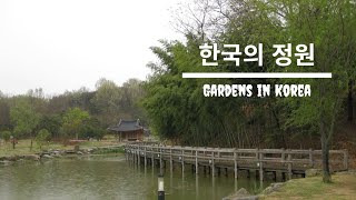한국의 정원 (Gardens in Korea)