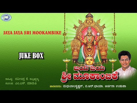 Jaya Jaya Sri Mukambike || Madhu Balakrishnan || JUKE BOX || Kannada Devotional Songs