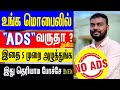 How To Stop Ads On Android Phone In Tamil How To Block Ads Android Mobile Screen Is It Possible