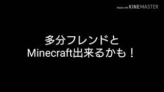 Minecraftフレンド募集！