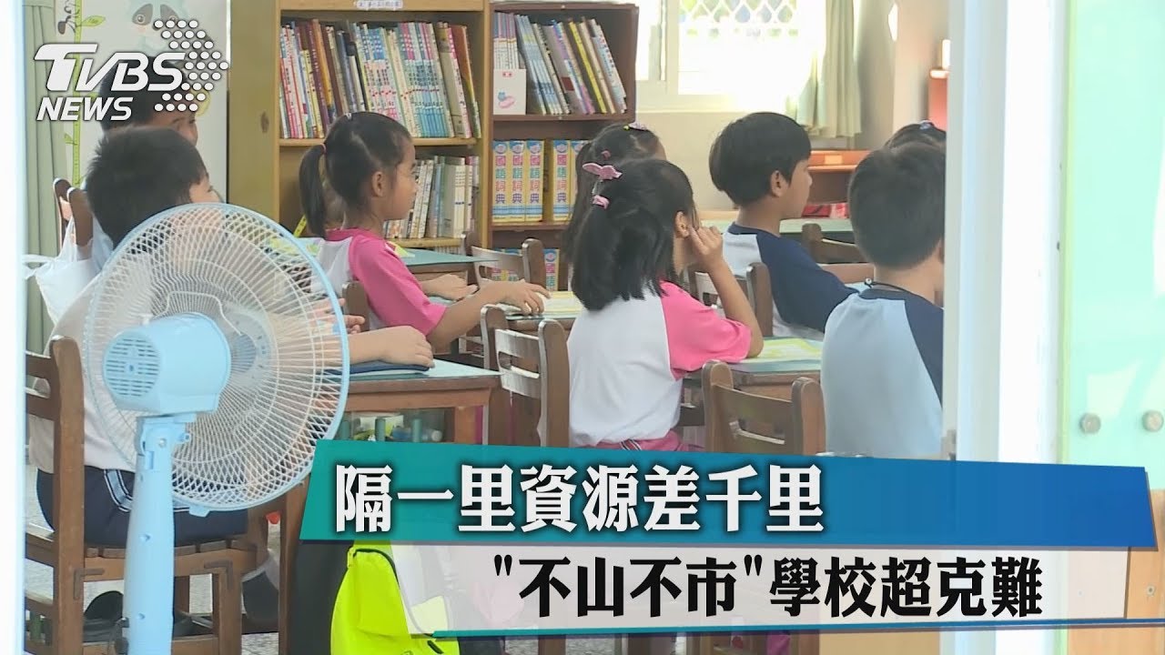 隔一里資源差千里　「不山不市」學校超克難