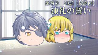 第零章　無冠之英雄篇　50話　「凍礼の誓い」（最終回）