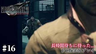 【初見プレイ】待ちに待ったFF7リバース攻略 #16