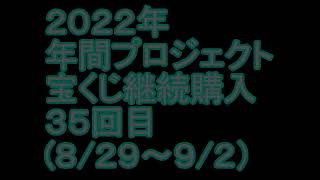 【宝くじ】継続購入結果 第三十五回目