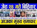 Today news 🔴 nepali news | aaja ka mukhya samachar, nepali samachar live | Jestha 24 gate 2081