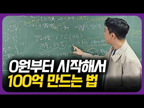 2025년 0원부터 시작해서 100억 만드는 법