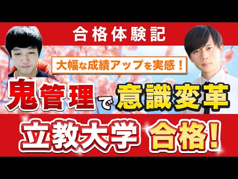 教育学科 【立教大学経営学部に合格するには？】鬼管理専門塾合格実績／卒業生インタビュー　中村さん