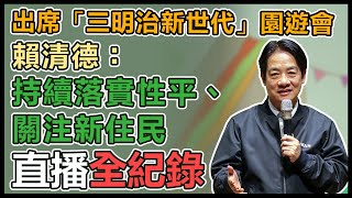 賴清德出席「三明治新世代」親子園遊會