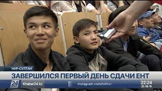 Как прошел первый день ЕНТ в столице