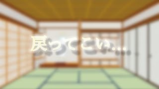 【ゆっくり茶番】  戻ってこい…！