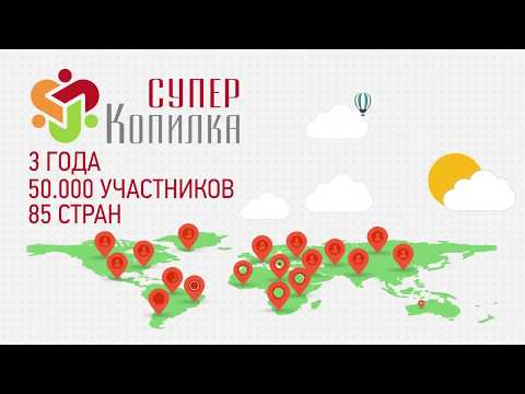 Заработок в интернете надежный на долгие годы "СуперКопилка"