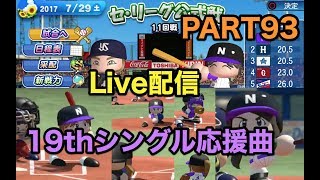 【Live配信】パワプロ2017 乃木坂 ペナント 実況プレイ ~3番目の風を起こせ~ PART93