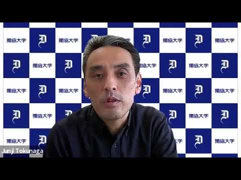 経済学科 獨協大学経済学部経済学科、徳永潤二先生の国際金融論の紹介動画です。