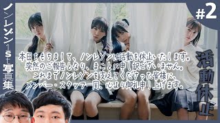 【クリア耐久】非公開のメンバーブログをハッキングしていく【ノンレゾン1st写真集〈QUINTET〉念仏＃２】