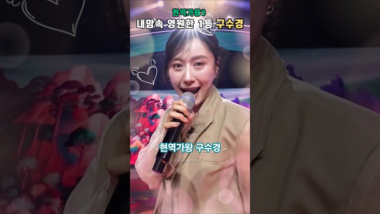 [구수경] 돌고돌아가는길 #현역가왕3​ #구수경​ #クスギョン​ #트로트