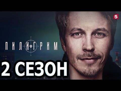 Пилигрим 2 сезон 1 серия (9 серия) - Дата выхода (2023)