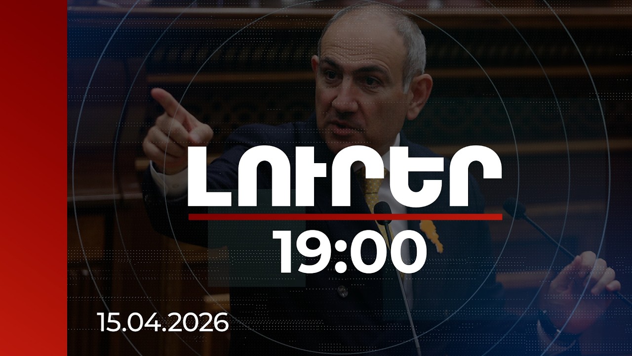 Լուրեր 19:00 | 12 կմ-անոց հատվածի սահմանազատմամբ մեկնարկ է տրվել ՀՀ-Ադրբեջան թշնամանքի հաղթահարմանը. վարչապետ