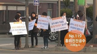 흥미진진공주 시정뉴스 No.119 이미지