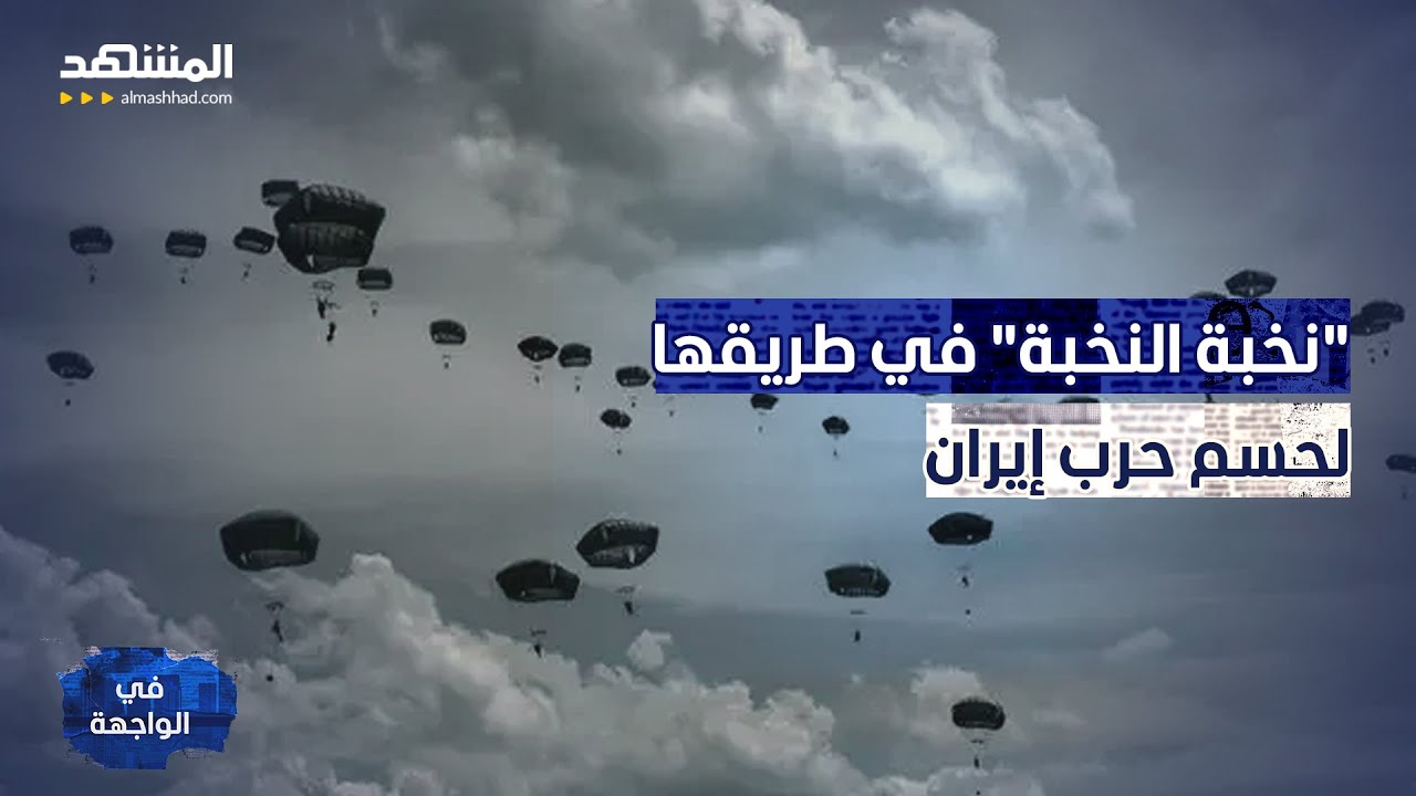 ساعة الصفر؟ "الفرقة 82" تتحرك.. هل بدأ الغزو البري لإيران؟ - في الواجهة